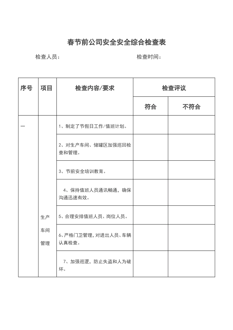 节前安全检查表---春节安全检查表.doc_第2页