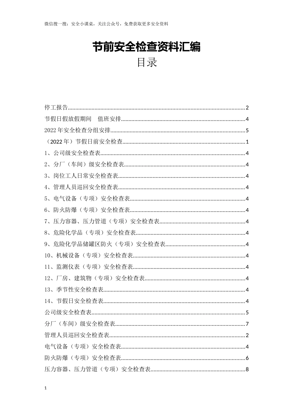 节前安全检查资料汇编.docx_第1页