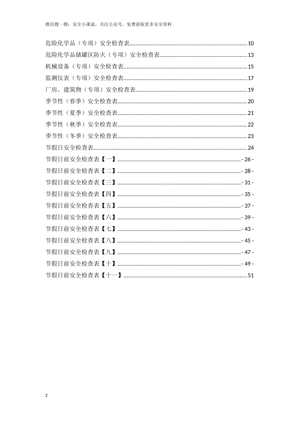 节前安全检查资料汇编.docx_第2页