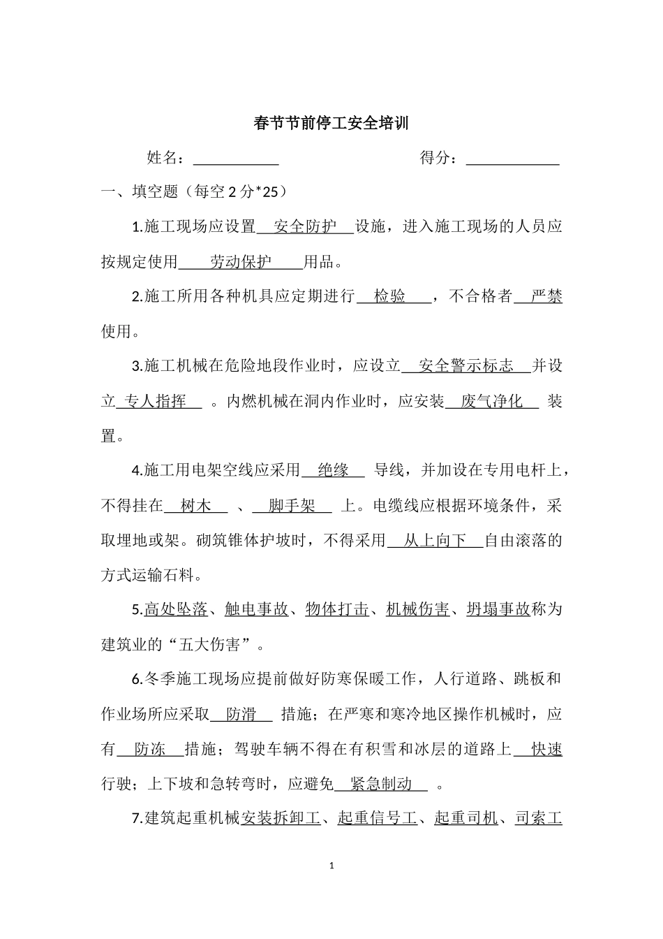 节前安全教育培训(试卷含答案).docx_第1页