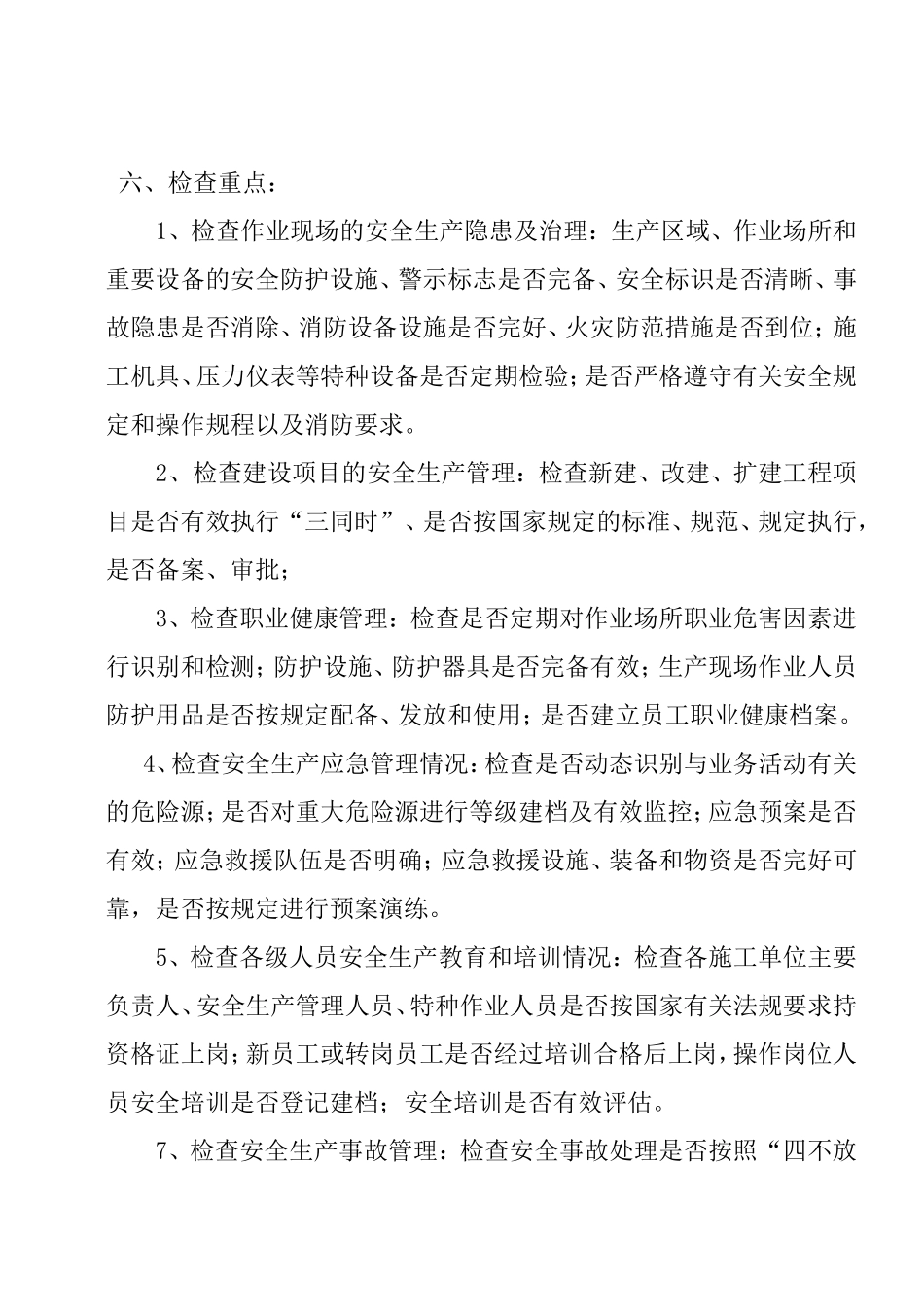 节前安全生产大检查活动方案（14页）.doc_第3页