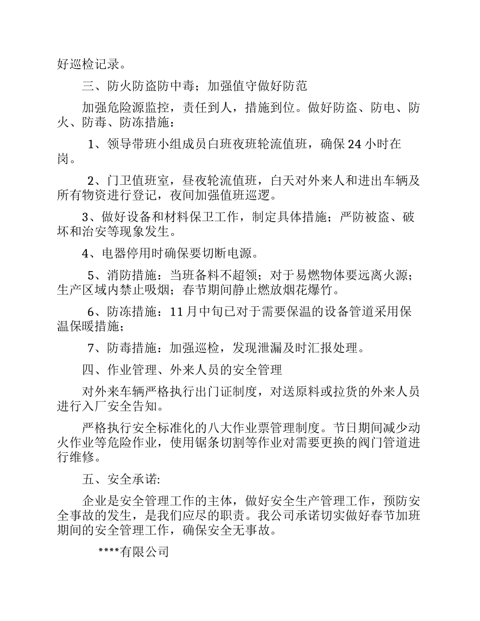 期间安全工作承诺书.docx_第2页