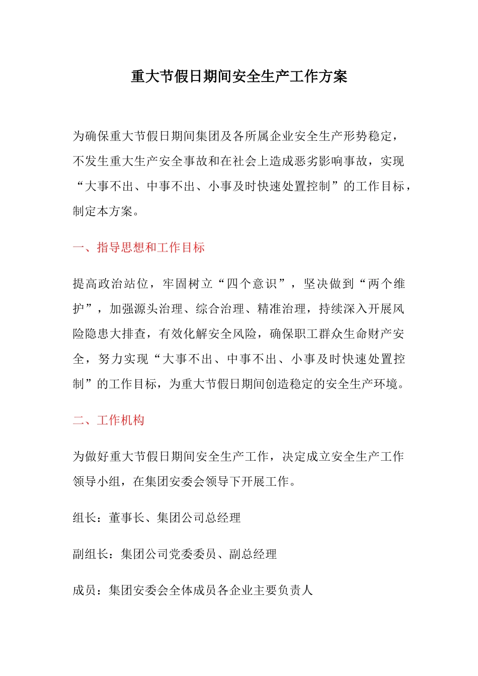 重大节假日期间安全生产工作方案（6页）.docx_第1页