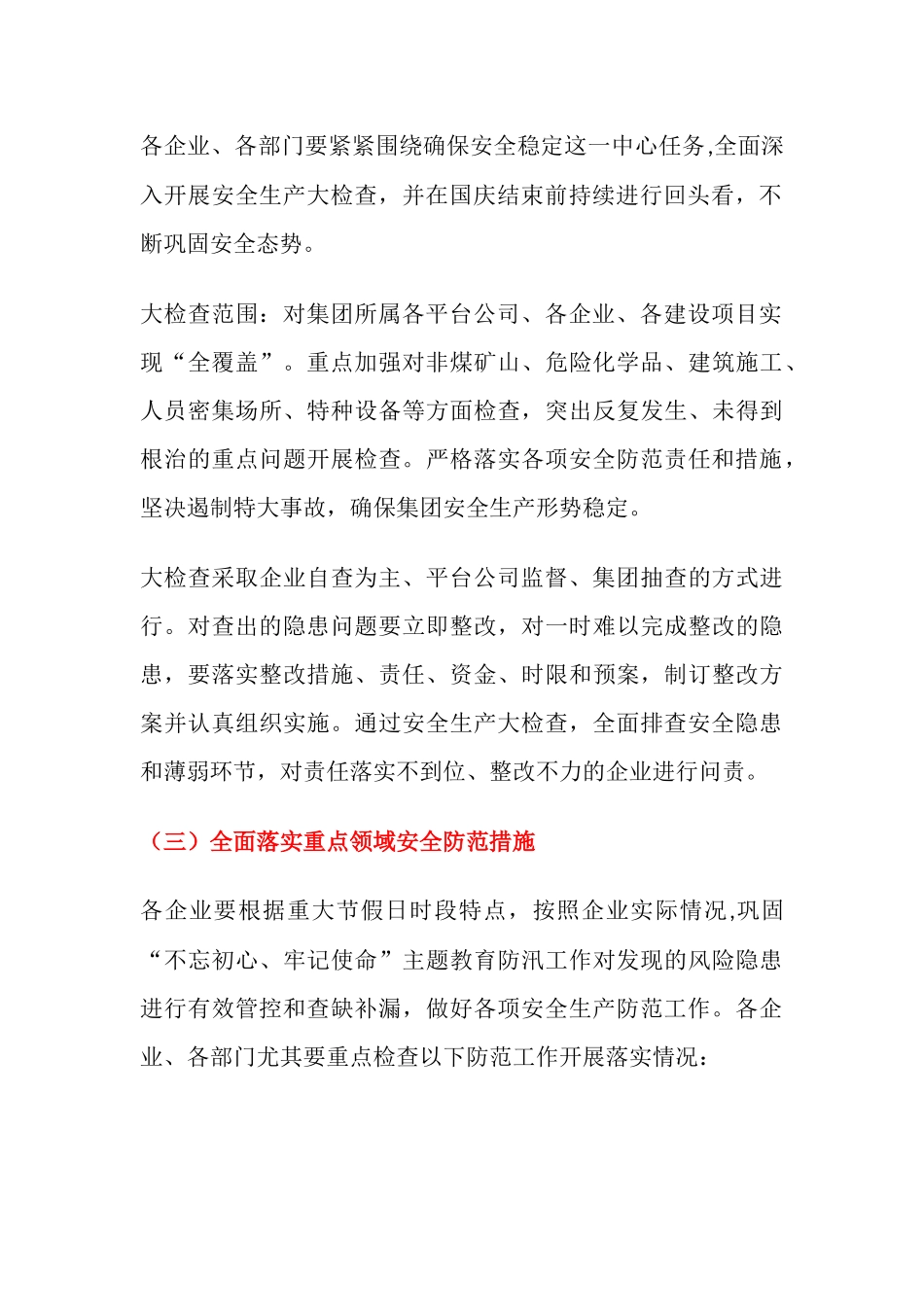 重大节假日期间安全生产工作方案（6页）.docx_第3页