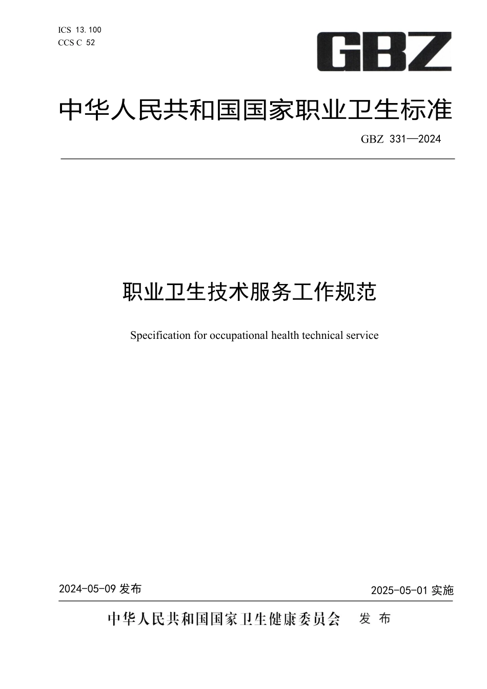 01 GBZ331-2024 职业卫生技术服务工作规范.pdf_第1页