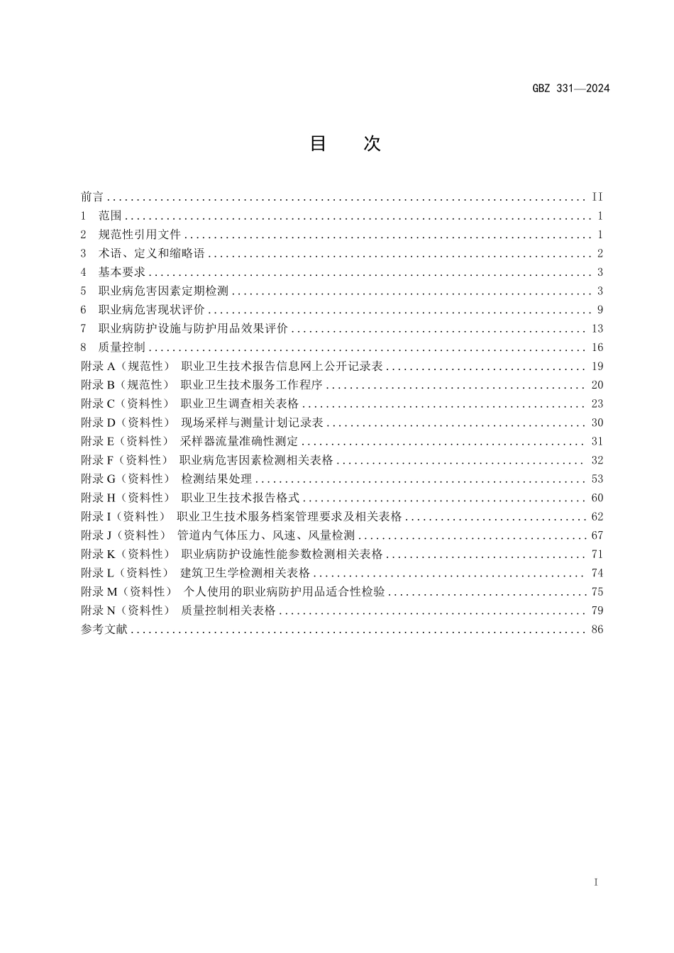 01 GBZ331-2024 职业卫生技术服务工作规范.pdf_第2页