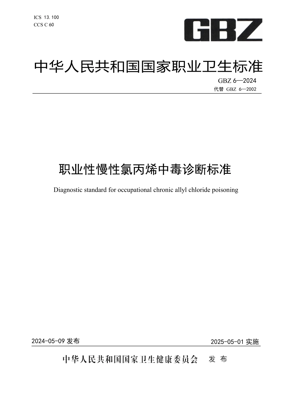 04 GBZ 6—2024职业性慢性氯丙烯中毒诊断标准（代替GBZ 6—2002）.pdf_第1页