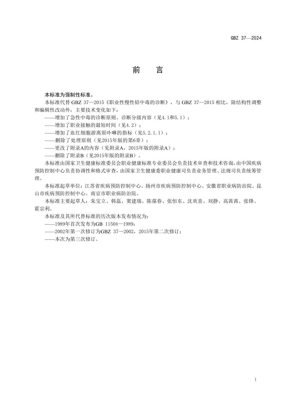 05 GBZ 37—2024职业性铅及其无机化合物中毒诊断标准（代替GBZ 37—2015）.pdf_第2页