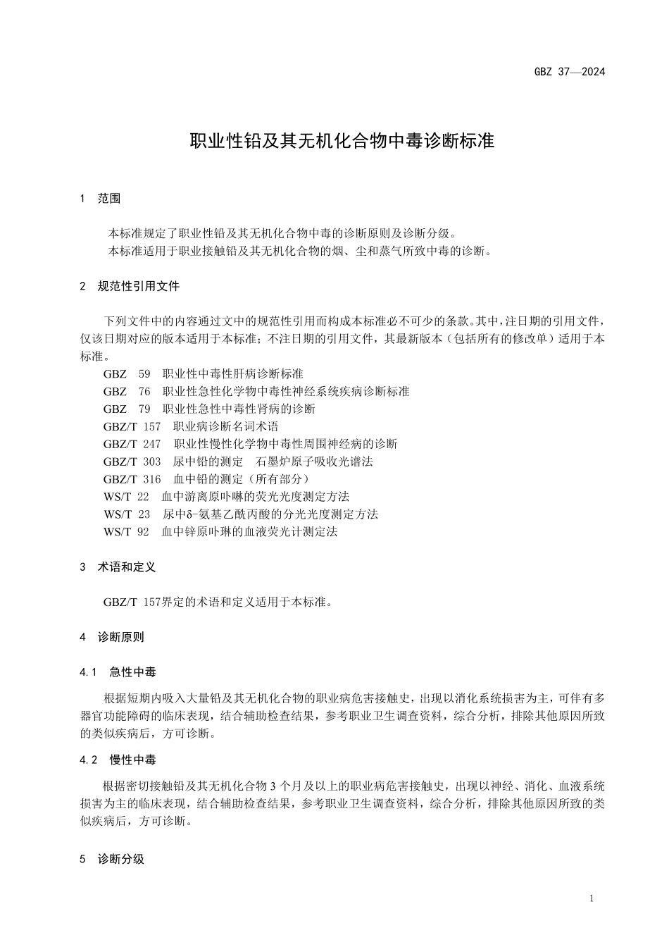 05 GBZ 37—2024职业性铅及其无机化合物中毒诊断标准（代替GBZ 37—2015）.pdf_第3页
