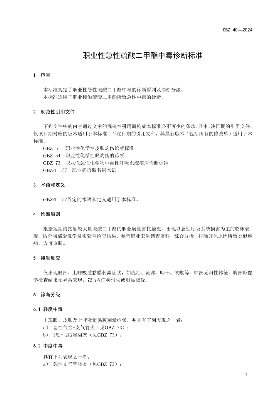 09 GBZ 40—2024 职业性急性硫酸二甲酯中毒诊断标准（代替GBZ 40—2002）.pdf_第3页