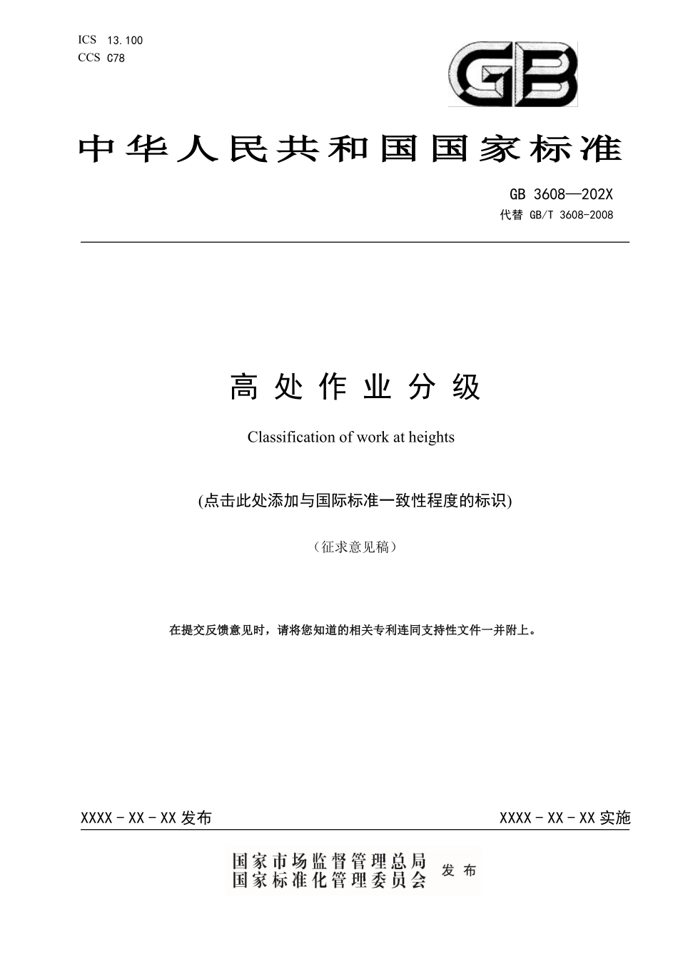 19746 《高处作业分级（征求意见稿）》及编制说明.pdf_第1页