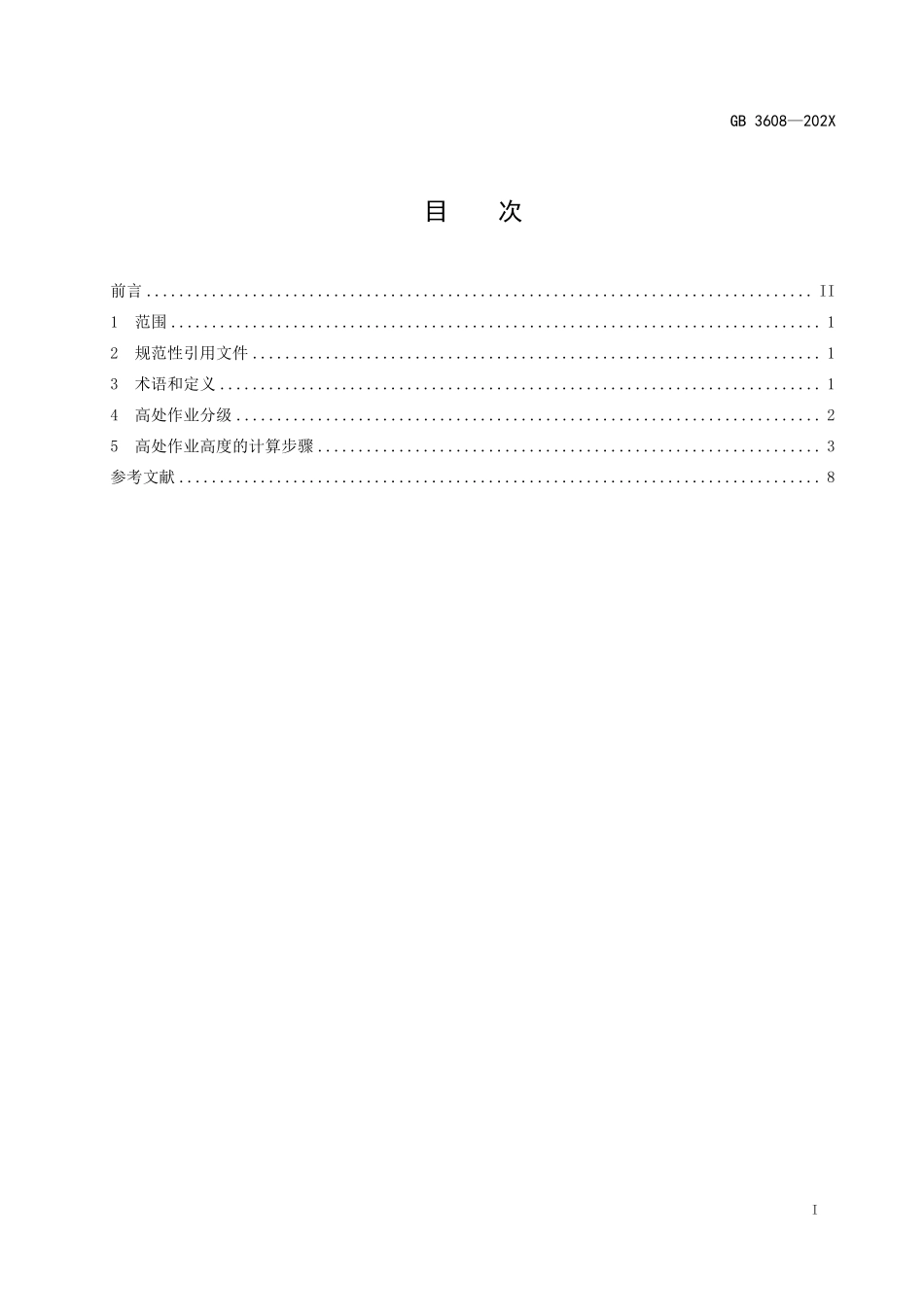 19746 《高处作业分级（征求意见稿）》及编制说明.pdf_第2页