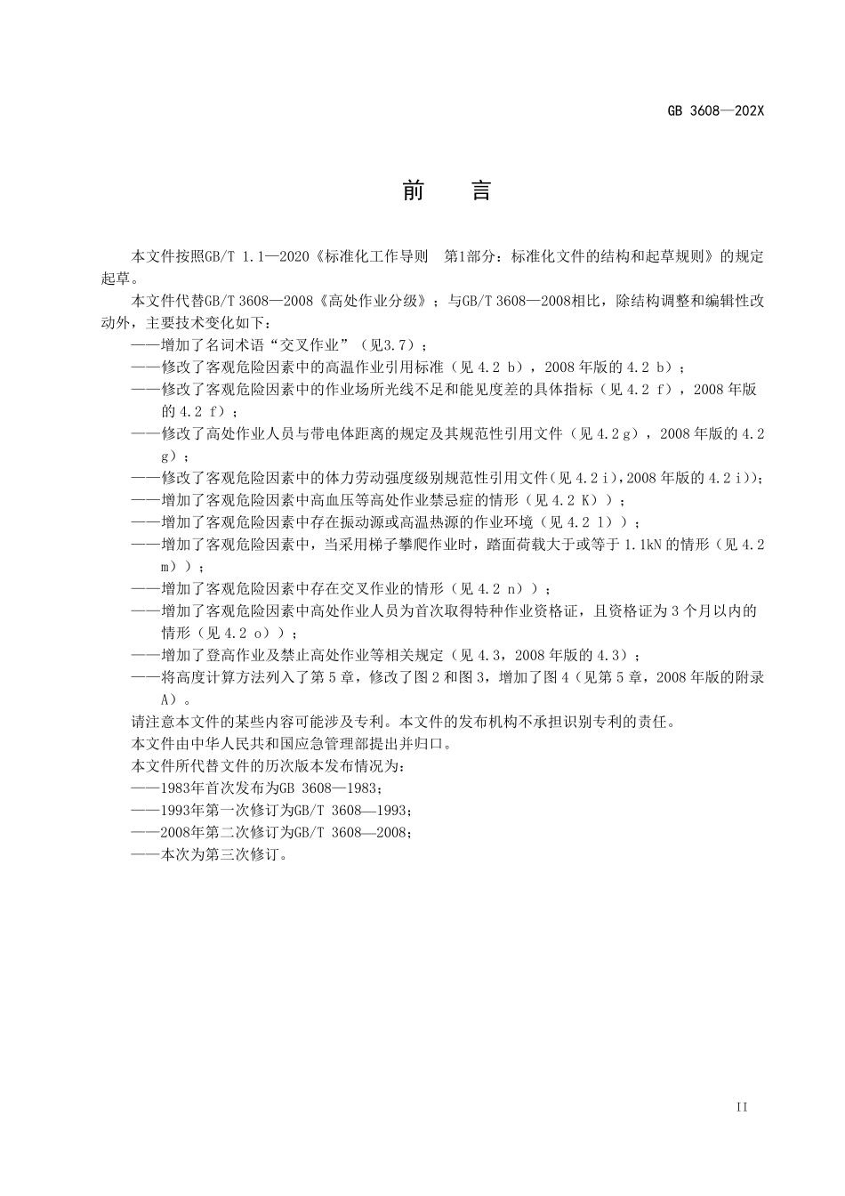 19746 《高处作业分级（征求意见稿）》及编制说明.pdf_第3页