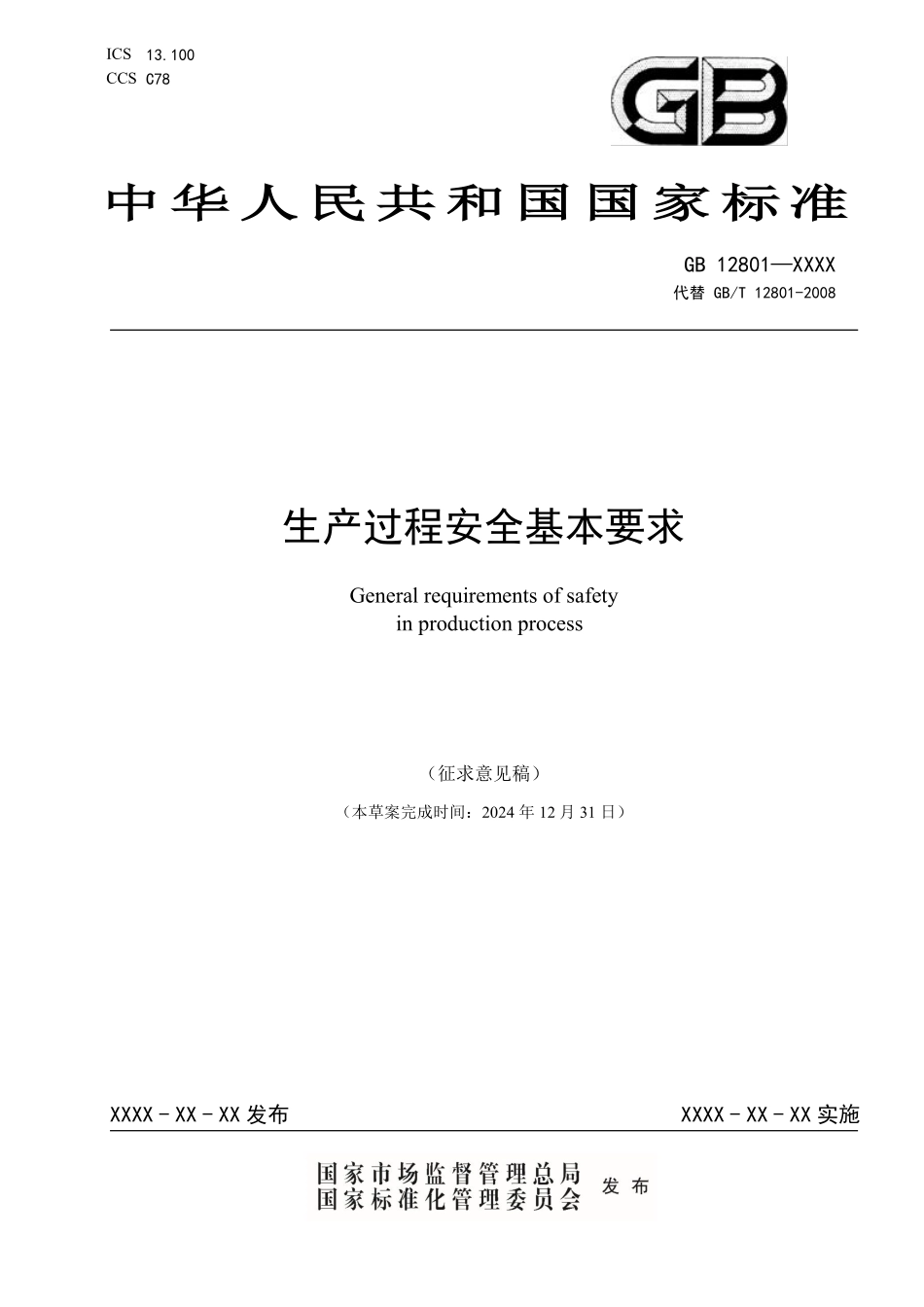 19747 《生产过程安全基本要求（征求意见稿）》及编制说明.pdf_第1页