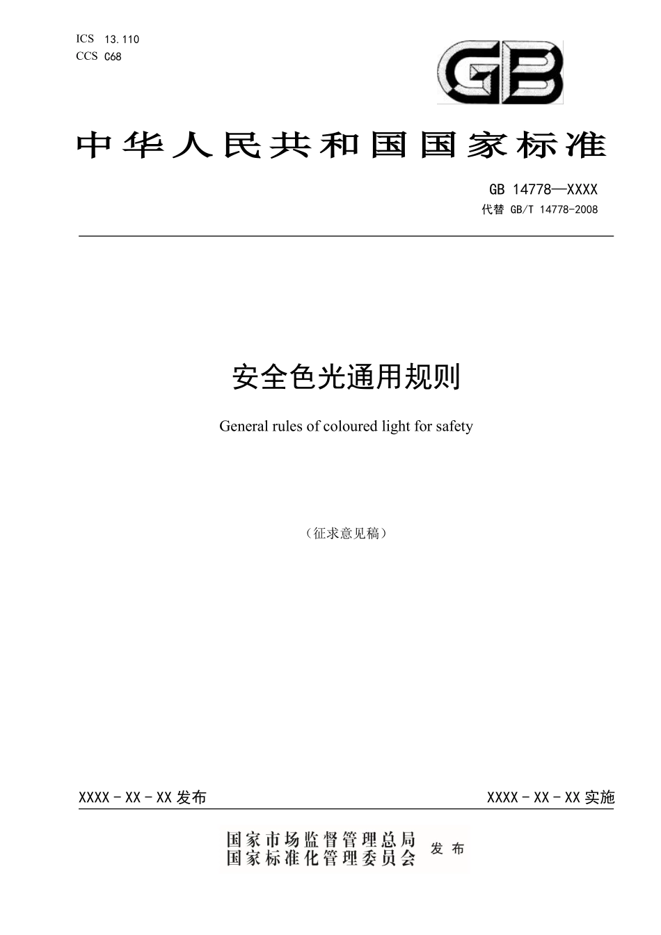 19748 《安全色光通用规则（征求意见稿）》及编制说明.pdf_第1页