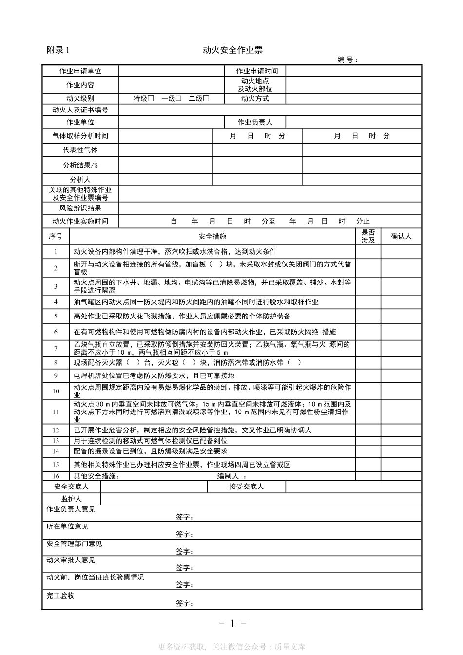 安全作业票模板新(GB30871-2022).pdf_第1页