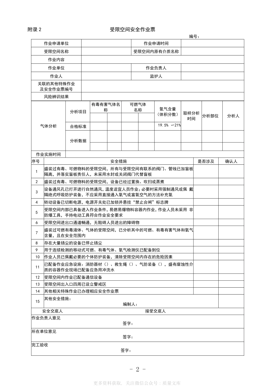 安全作业票模板新(GB30871-2022).pdf_第2页