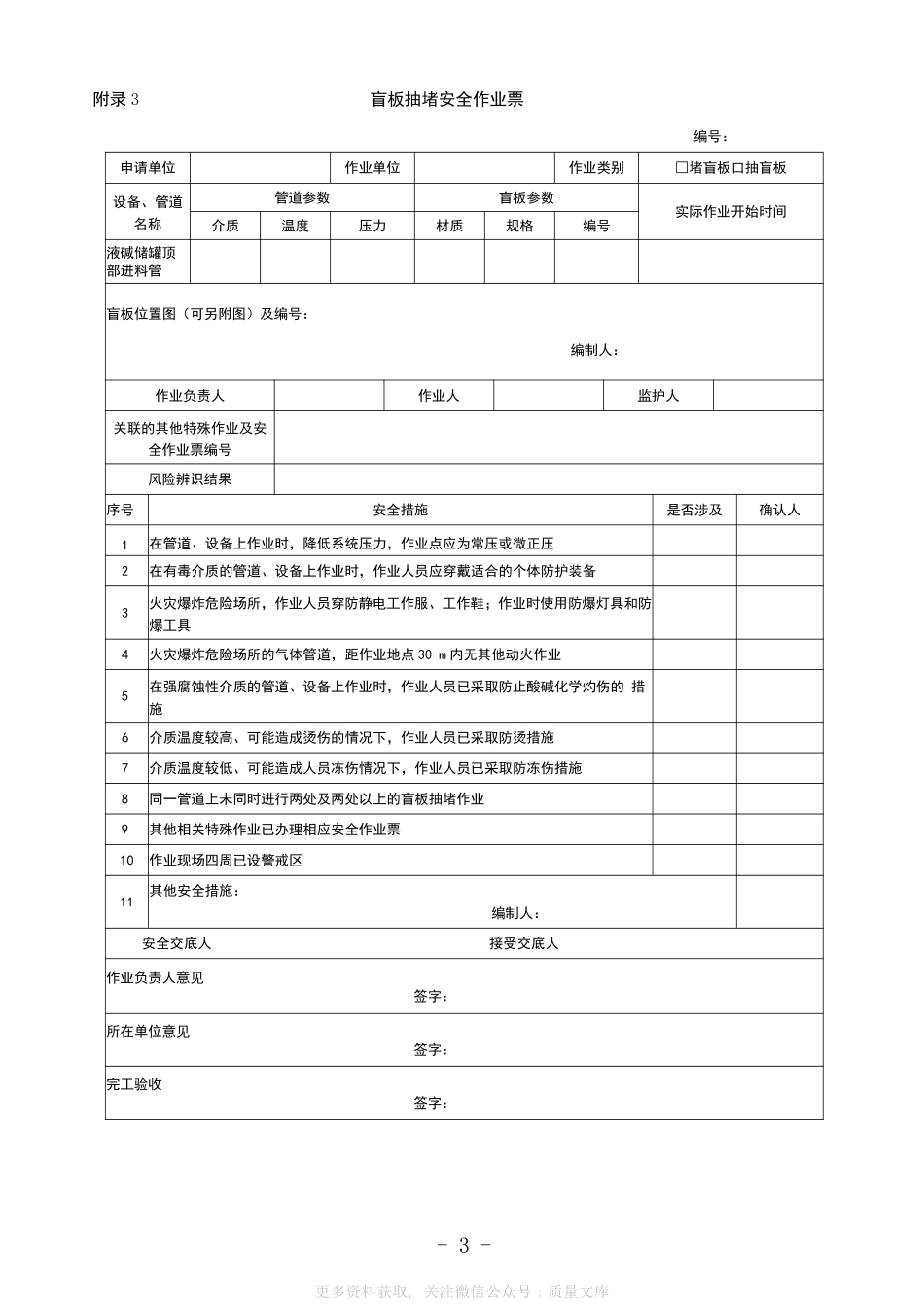 安全作业票模板新(GB30871-2022).pdf_第3页