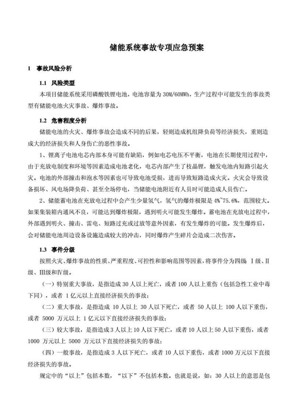 储能系统火灾、爆炸事故专项应急预案.pdf_第1页