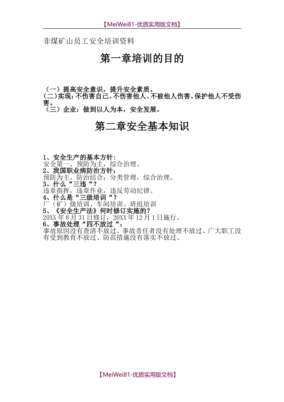 【8A版】非煤矿山员工安全培训.doc_第2页