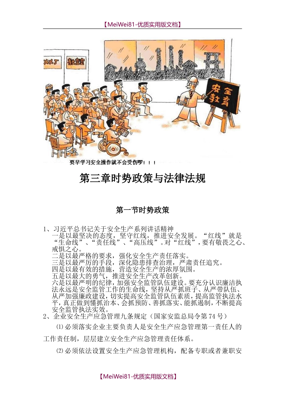 【8A版】非煤矿山员工安全培训.doc_第3页