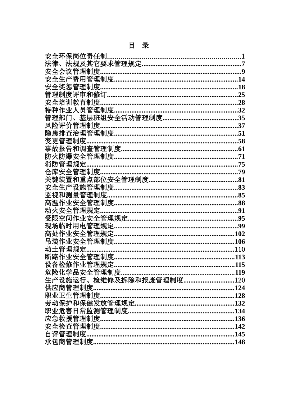 【管理制度汇编】安全管理制度清单.doc_第1页