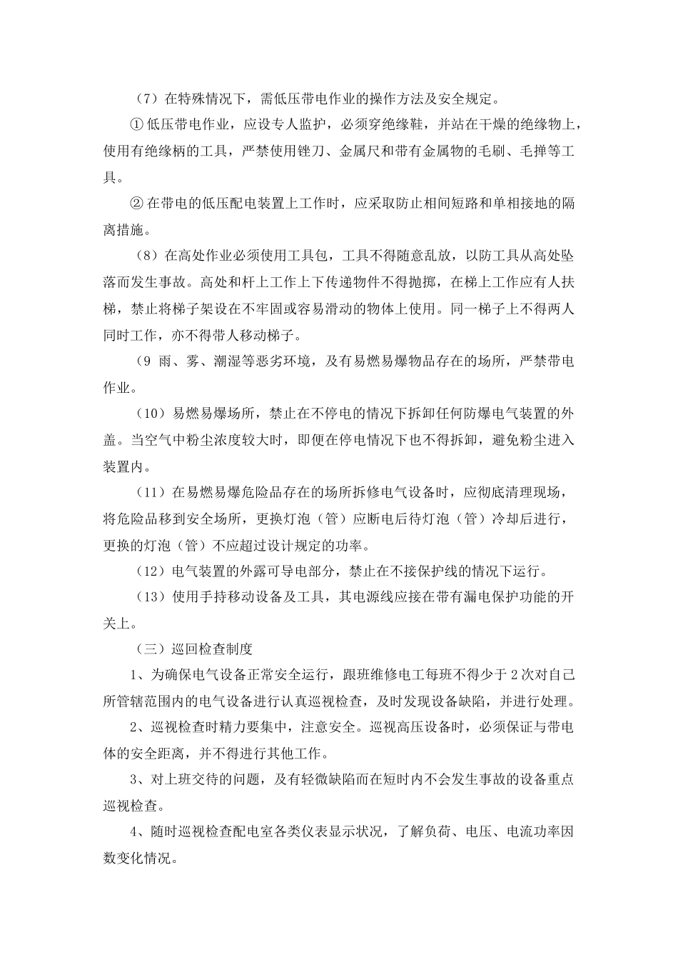 【管理制度汇编】电气设施安全健康管理制度.docx_第3页