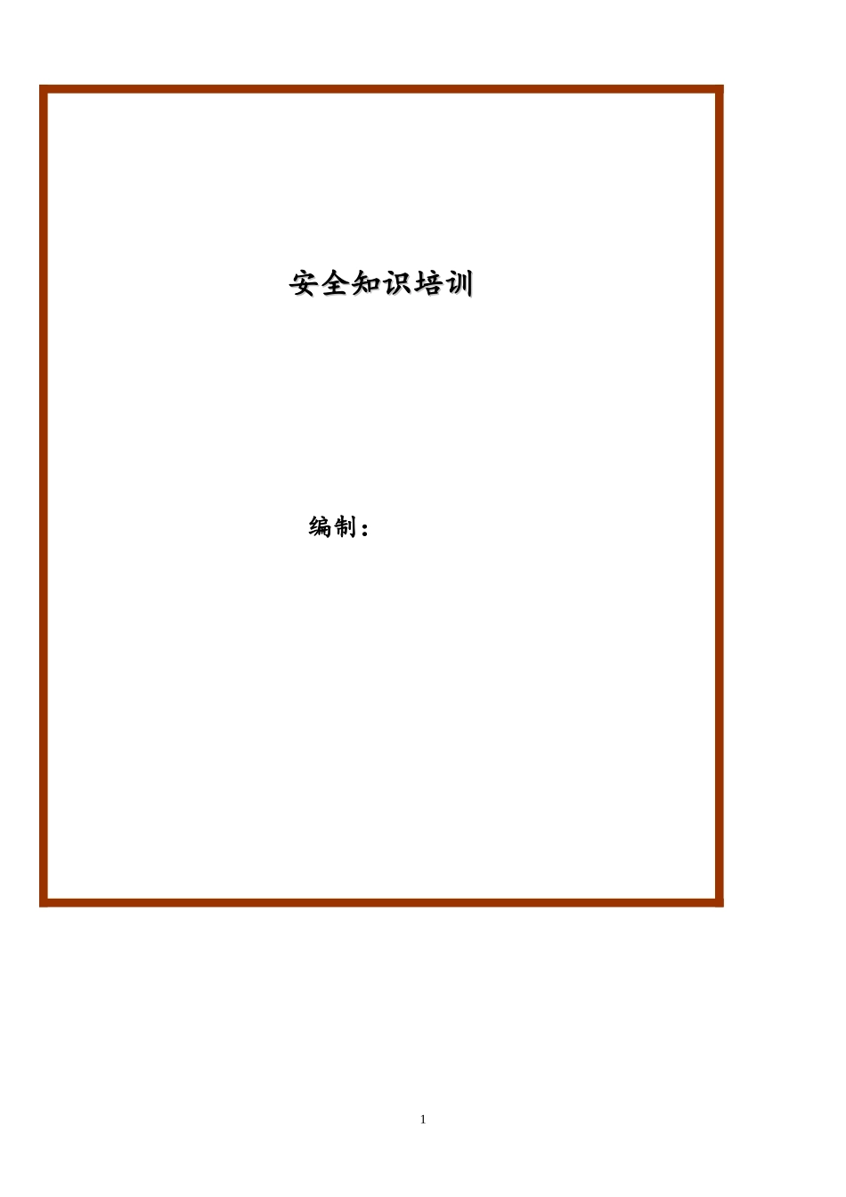 【手册】化工安全员手册.doc_第1页