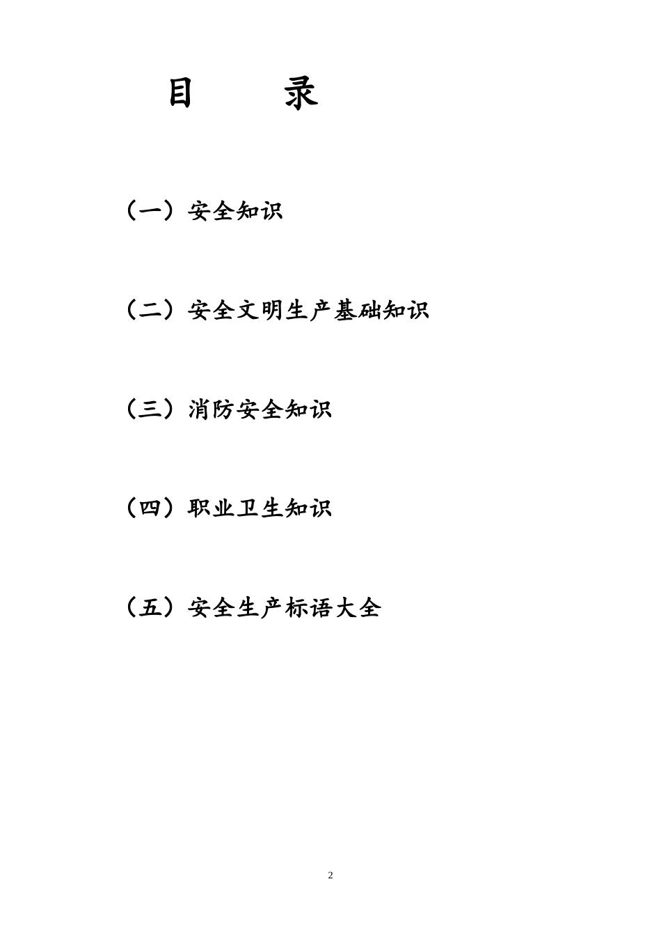【手册】化工安全员手册.doc_第2页