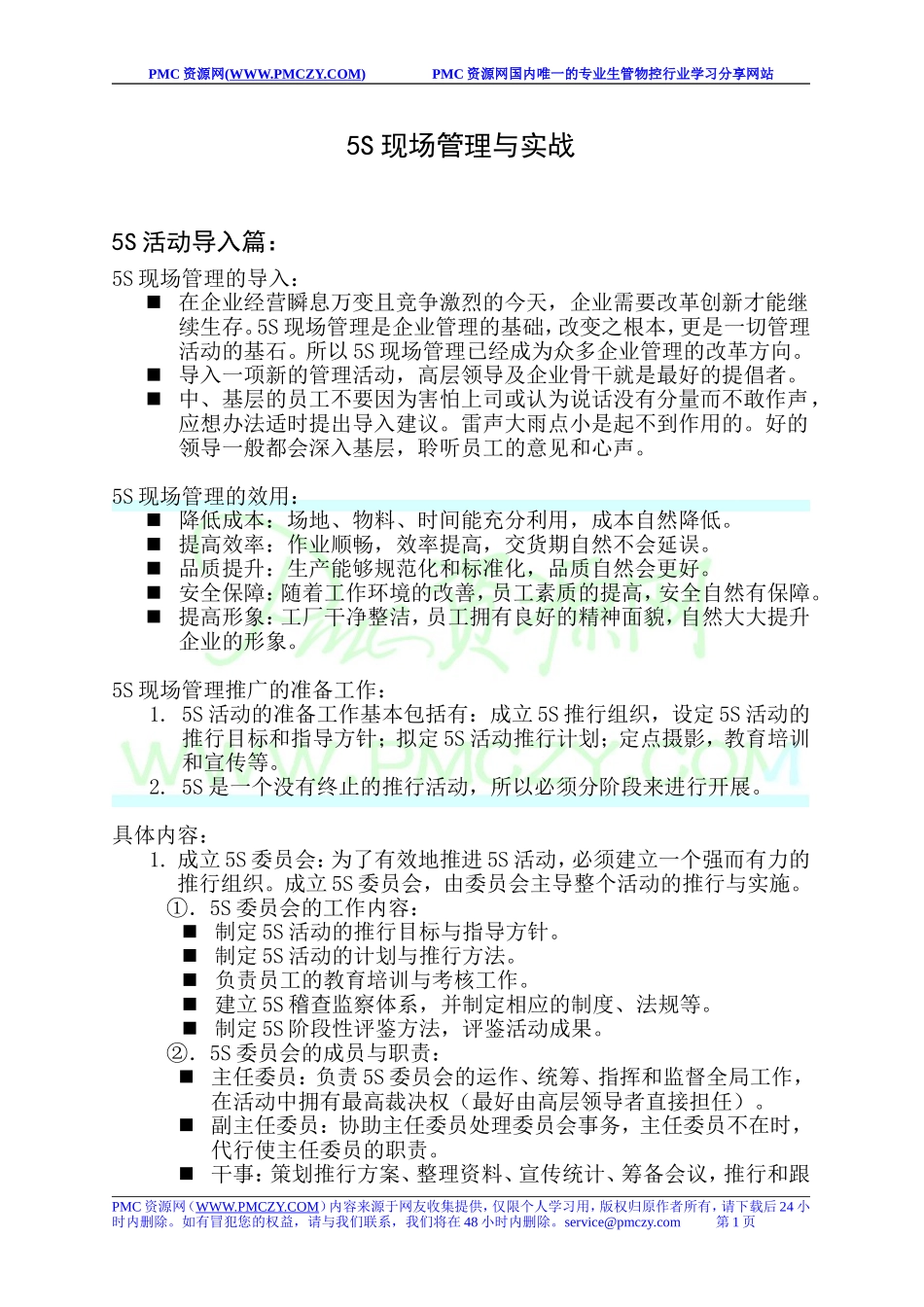 5S现场管理与实战.doc_第1页