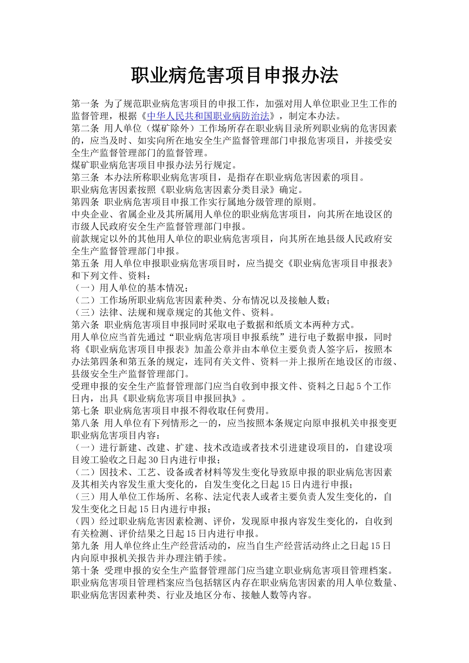 H012职业病危害项目申报办法.docx_第1页