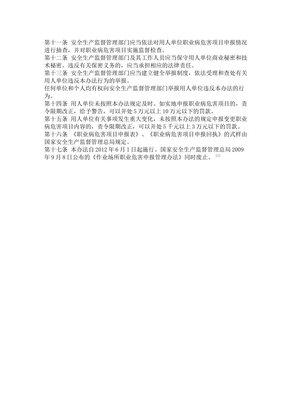 H012职业病危害项目申报办法.docx_第2页