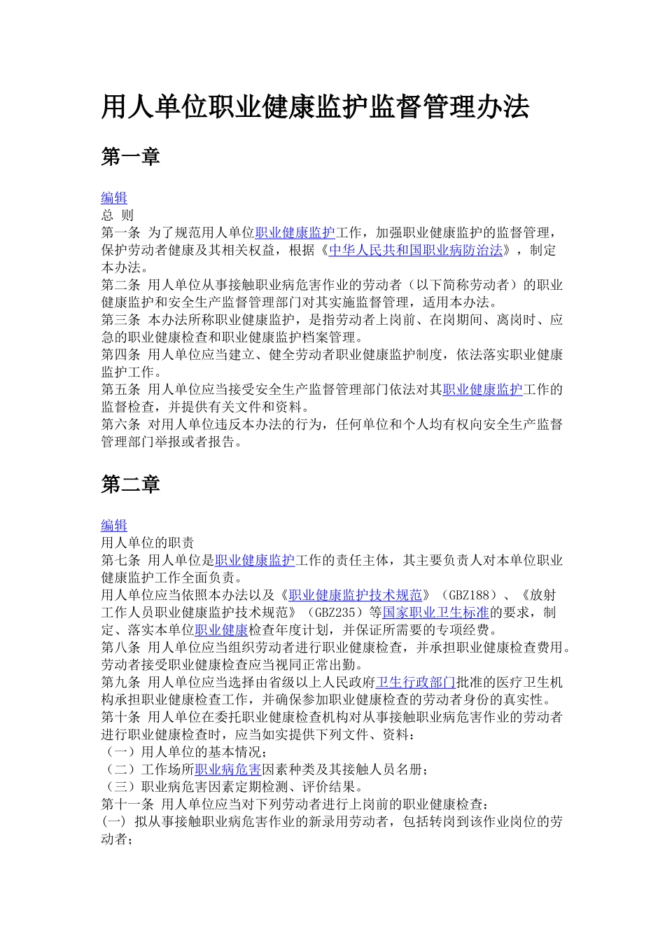 H013用人单位职业健康监护监督管理办法.docx_第1页