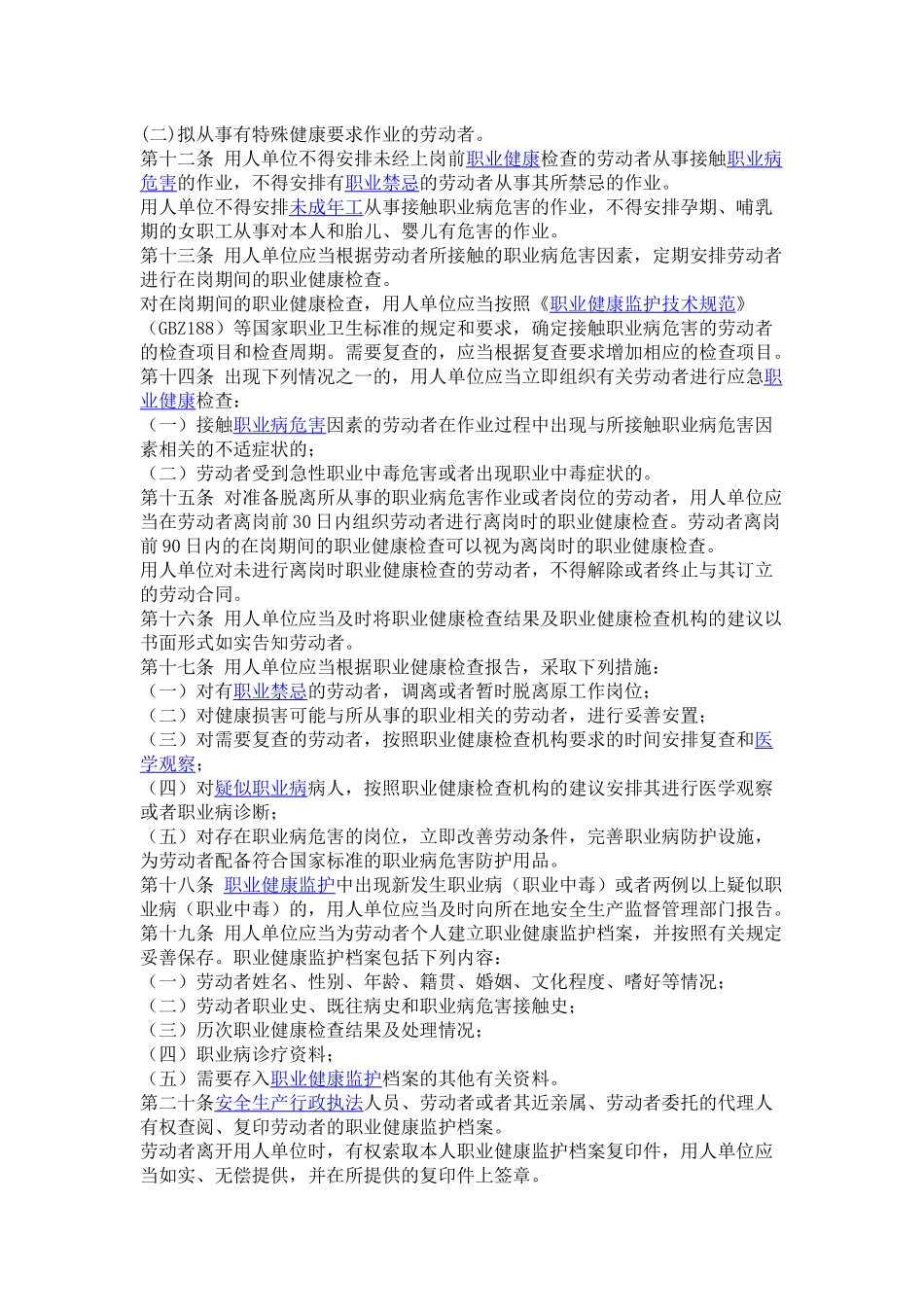 H013用人单位职业健康监护监督管理办法.docx_第2页