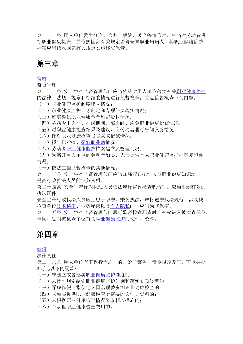 H013用人单位职业健康监护监督管理办法.docx_第3页