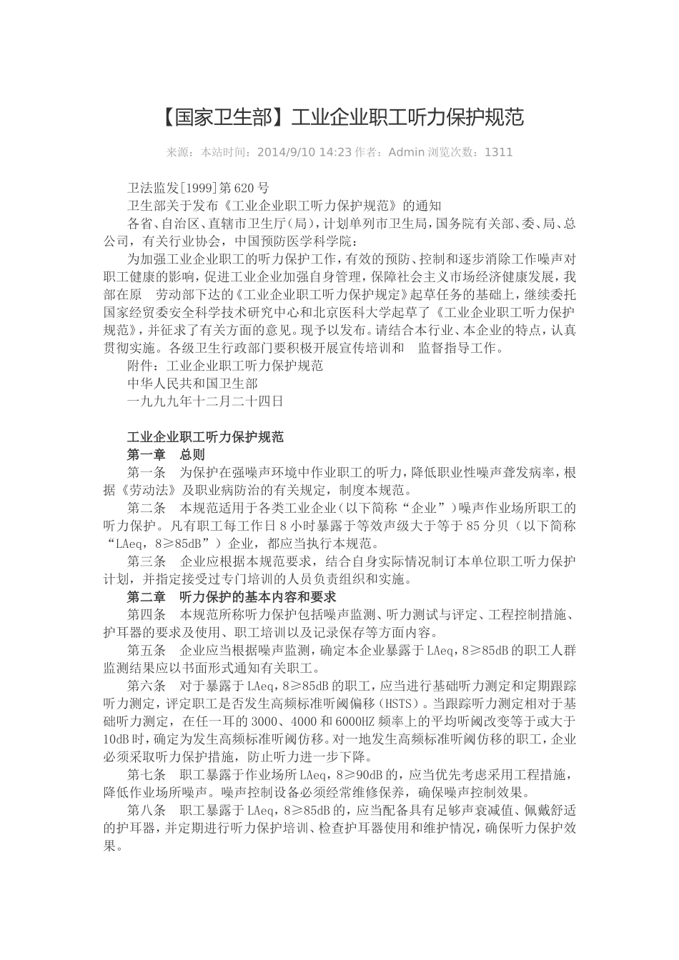 H030工业企业职工听力保护规范.doc_第1页