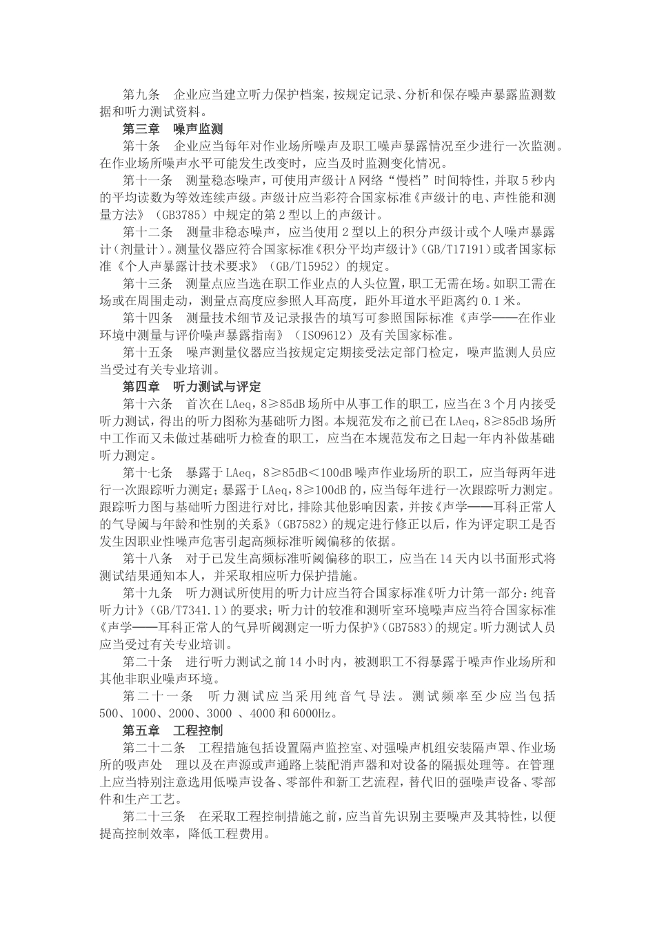 H030工业企业职工听力保护规范.doc_第2页