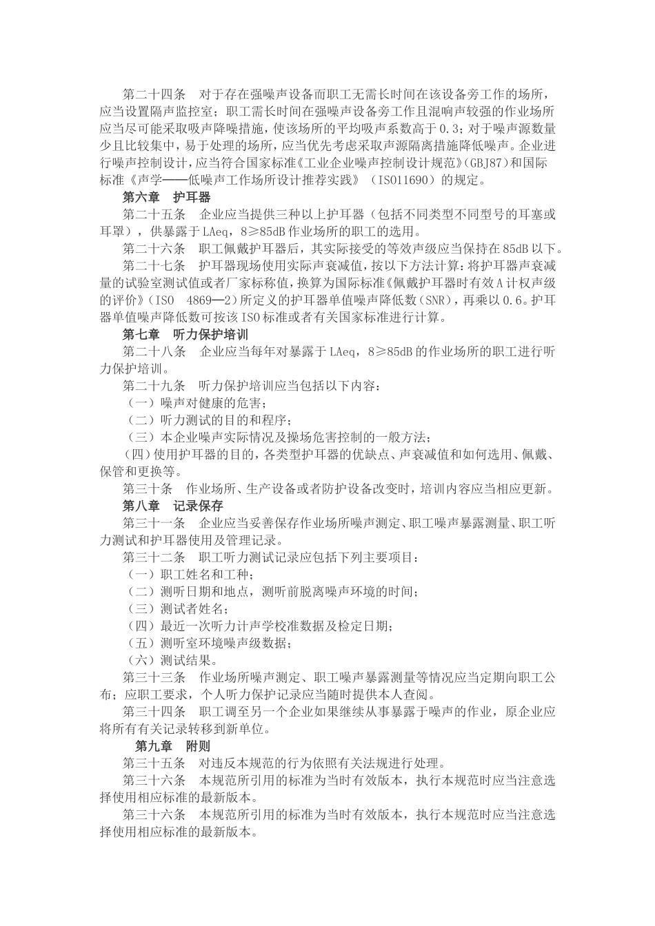 H030工业企业职工听力保护规范.doc_第3页