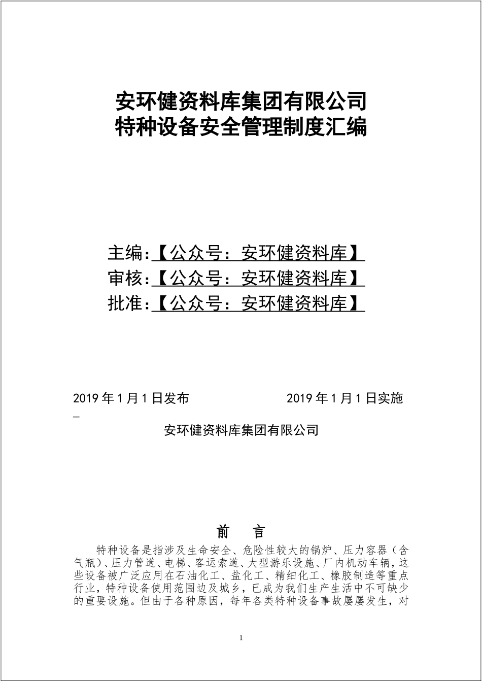特种设备安全管理制度汇编.doc_第1页