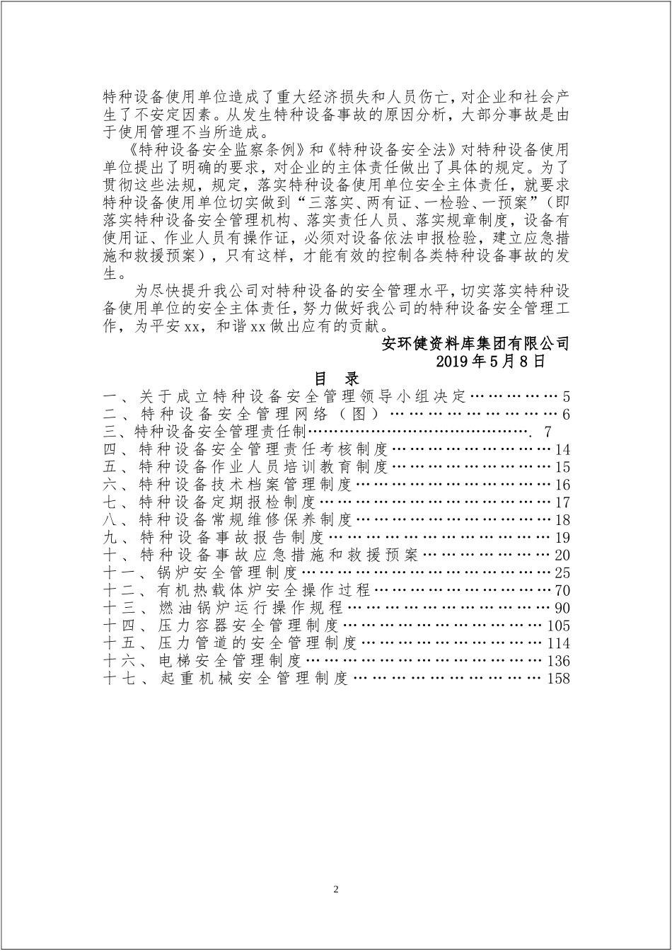 特种设备安全管理制度汇编.doc_第2页