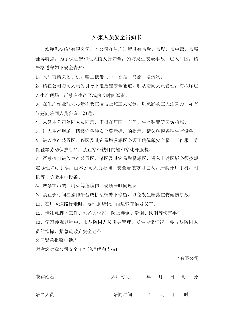 外来人员安全告知卡.docx_第1页