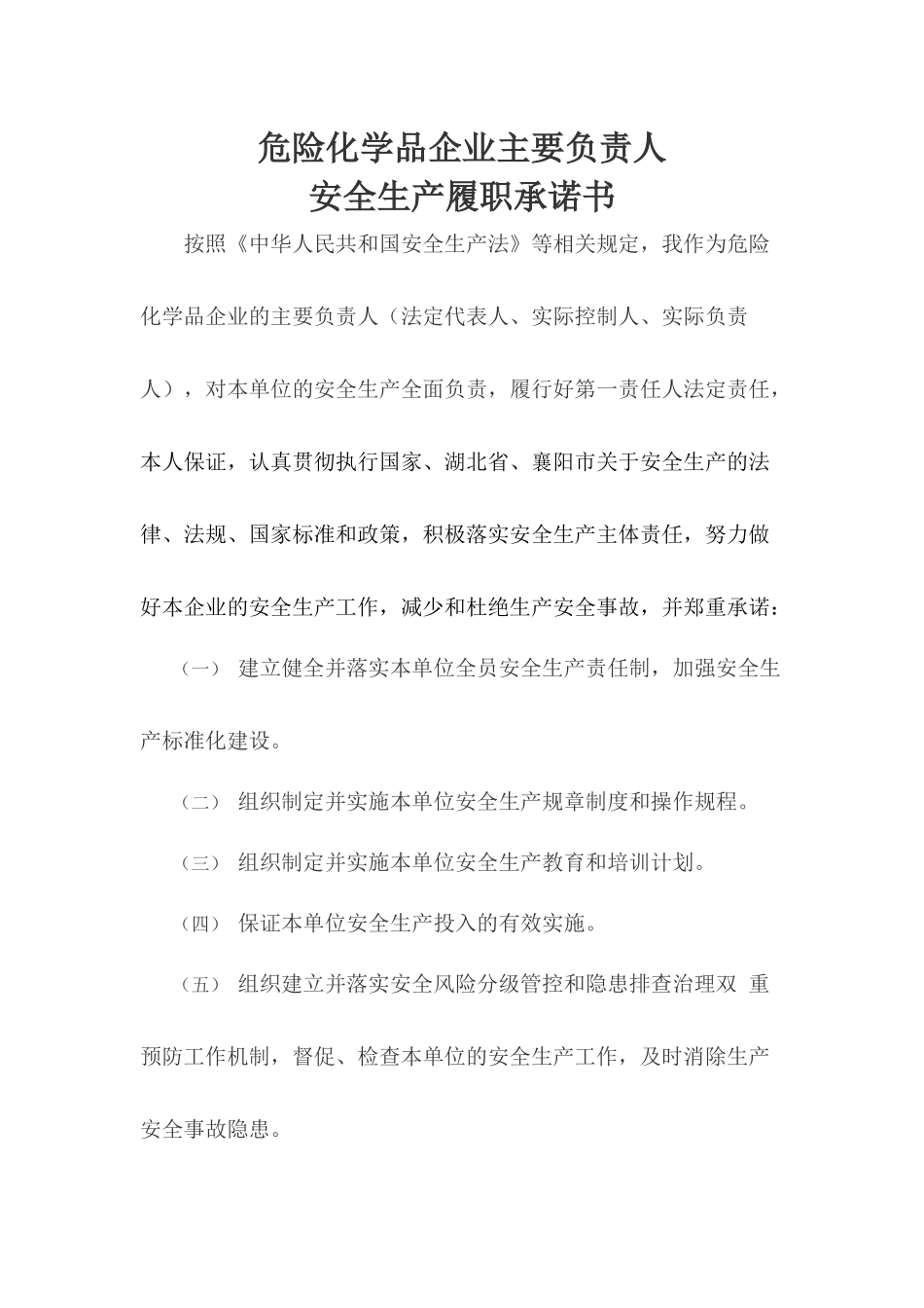 危险化学品企业主要负责人安全生产履职承诺书.docx_第1页