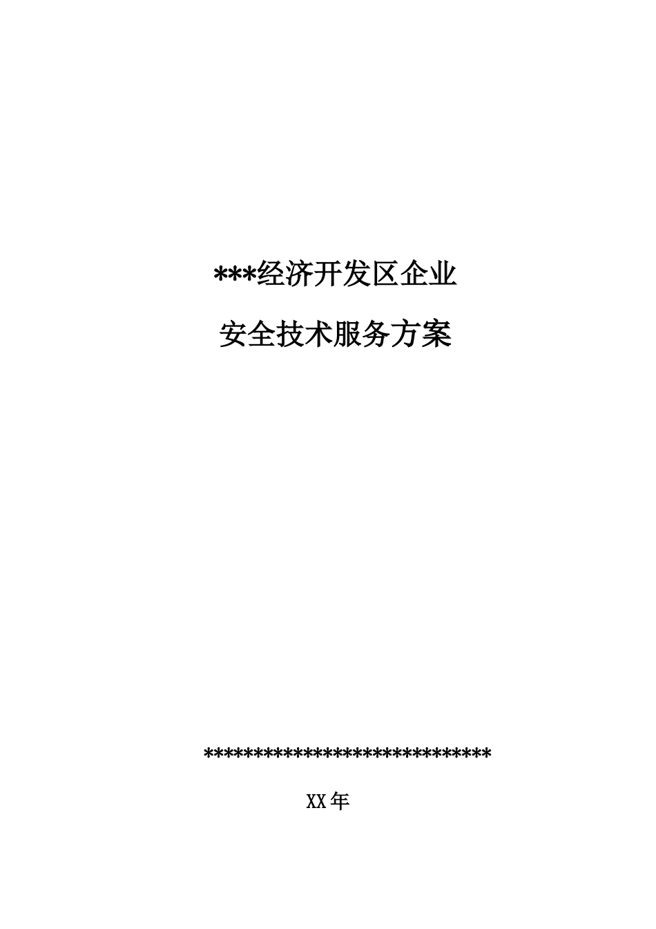 政府安全技术服务方案.doc_第1页