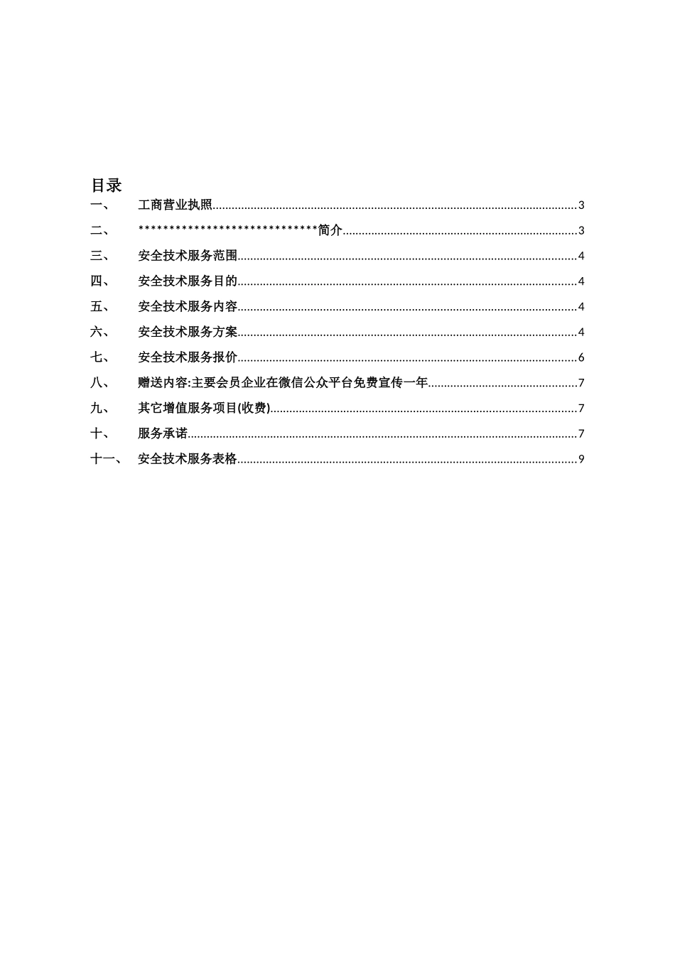 政府安全技术服务方案.doc_第2页