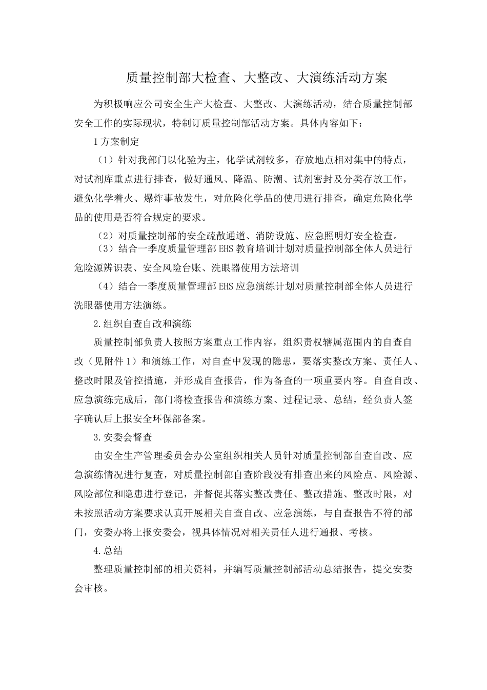 质量控制部大检查、大整改、大演练活动方案.docx_第1页