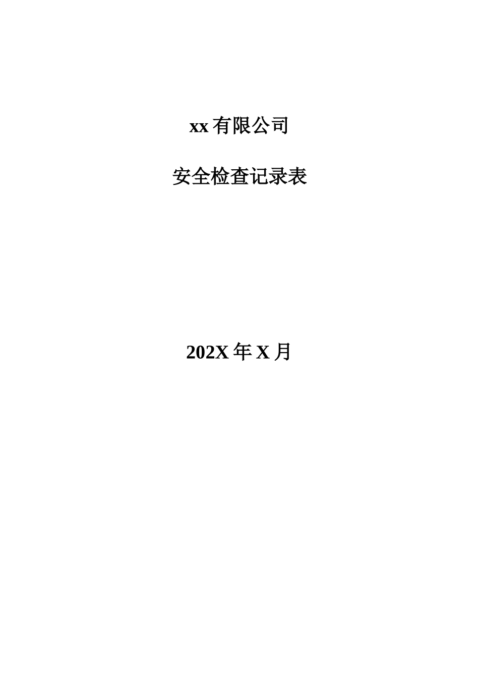 综合性安全检查表.doc_第1页