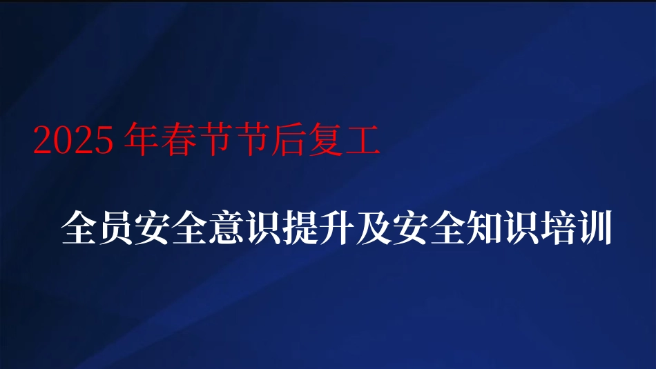 2025年春节节后复工全员安全意识提升及安全知识培训.ppt_第1页