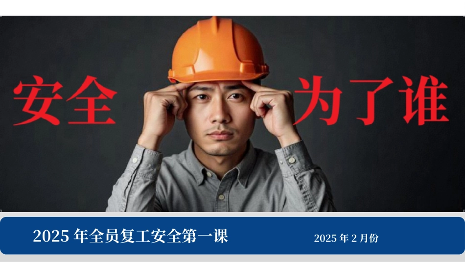 2025年全员复工安全第一课：安全为了谁.pptx_第1页