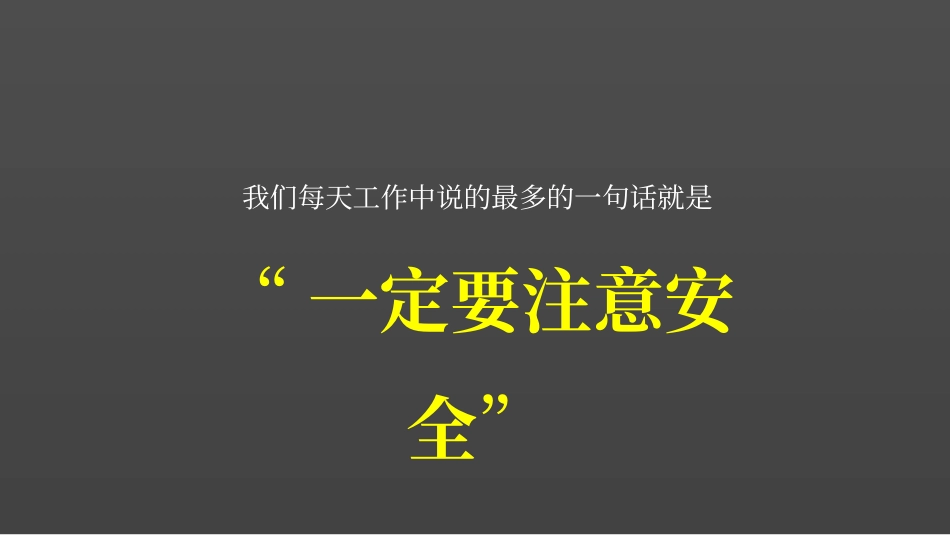 2025年全员复工安全第一课：安全为了谁.pptx_第2页
