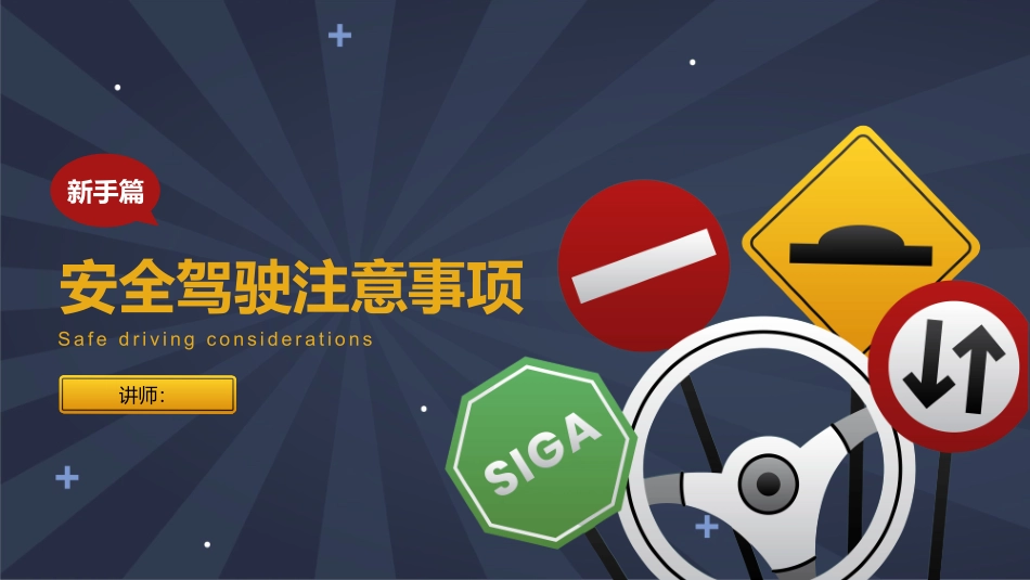 安全驾驶注意事项新手篇.pptx_第1页
